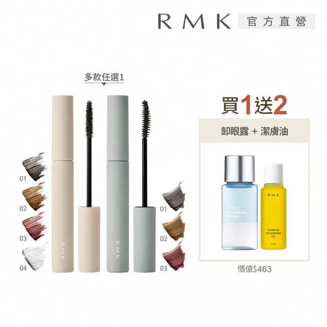 【RMK】輕柔纖長睫毛膏 4.4g(多色任選_加贈卸妝組)