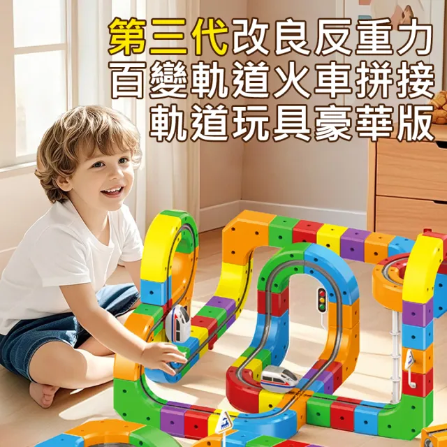 【AFAMIC 艾法】123入-第三代改良反重力百變軌道車火車吸力不減弱拼接軌道玩具豪華版(齒輪軌道 磁力軌道車)