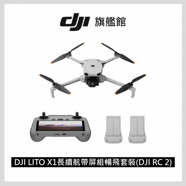 【DJI】LITO X1長續航帶屏組暢飛套裝(DJI RC 2)+1年版CARE 空拍機/無人機 ｜自帶內存(聯強國際貨)