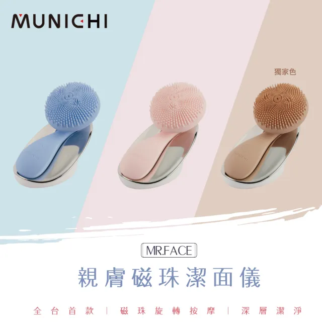 【MUNICHI 沐尼黑】親膚磁珠潔面儀 MR.FACE(洗臉機 潔膚儀 毛孔清潔 )