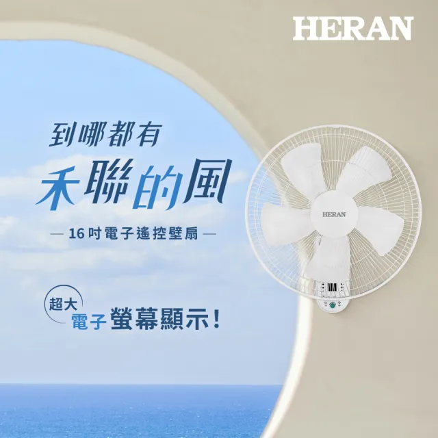 【HERAN 禾聯】16吋電子遙控壁掛風扇(HLF-16CH56A)