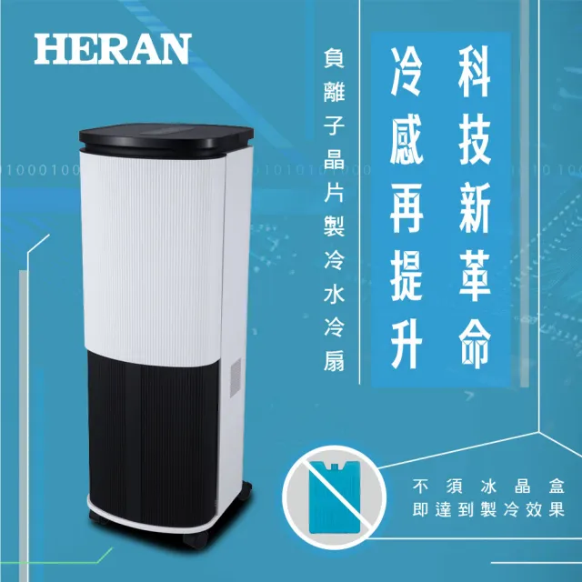 【HERAN 禾聯】10L負離子移動式水冷扇(HWF-10JL010)