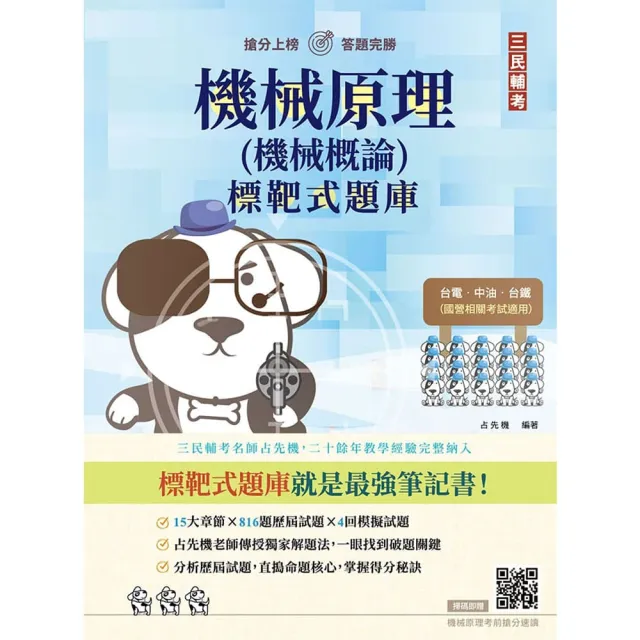 機械原理（機械概論）標靶式題庫（贈機械原理考前搶分速讀）（初版）