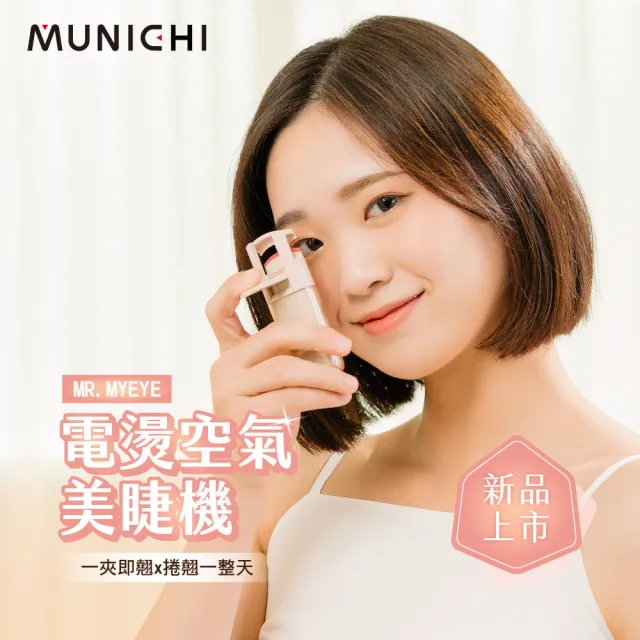 【MUNICHI 沐尼黑】智慧電熱式捲翹美睫機/睫毛夾/電燙睫毛器/(MR.MYEYE)