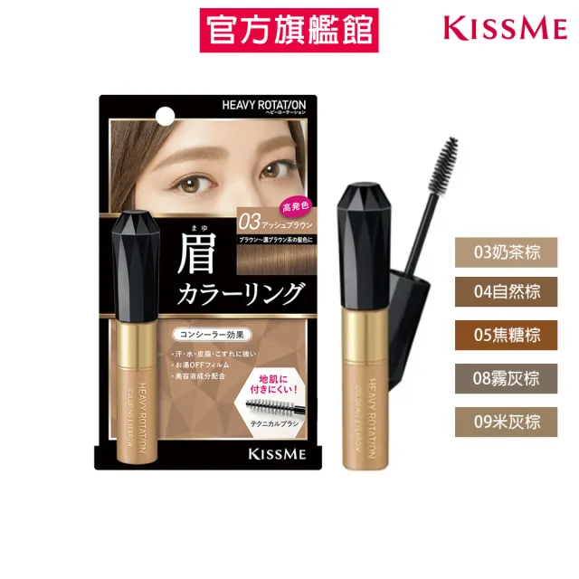 【KISSME 奇士美】花漾美姬 專屬型色眉彩膏 8g(5色任選)