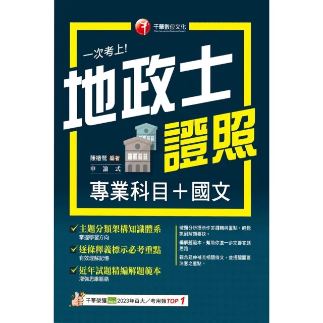 【momoBOOK】115年一次考上地政士專業證照(專業科目+國文) 地政士 (電子書)