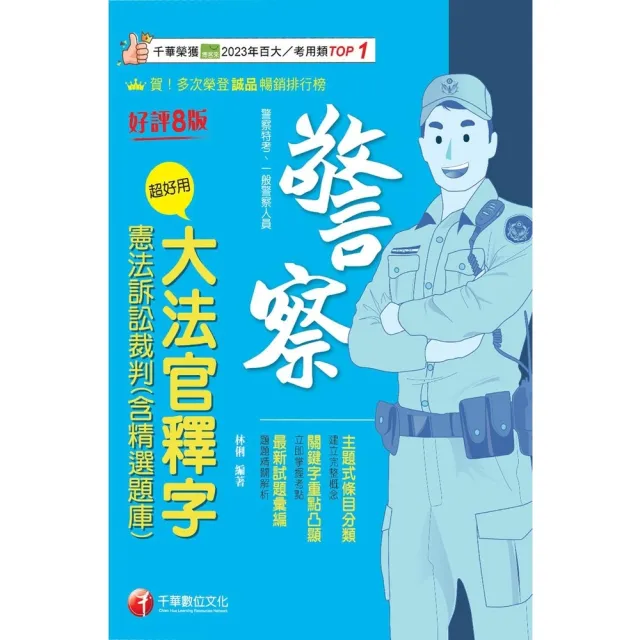 【momoBOOK】115年超好用大法官釋字+憲法訴訟裁判(含精選題庫) 警察特考 (電子書)