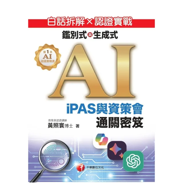 【momoBOOK】115年白話拆解×認證實戰：鑑別式與生成式AI〔iPAS與資策會通關密笈〕(電子書)