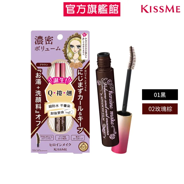 【KISSME 奇士美】花漾美姬瞬翹自然捲防水睫毛膏6g(濃密款 2色任選)