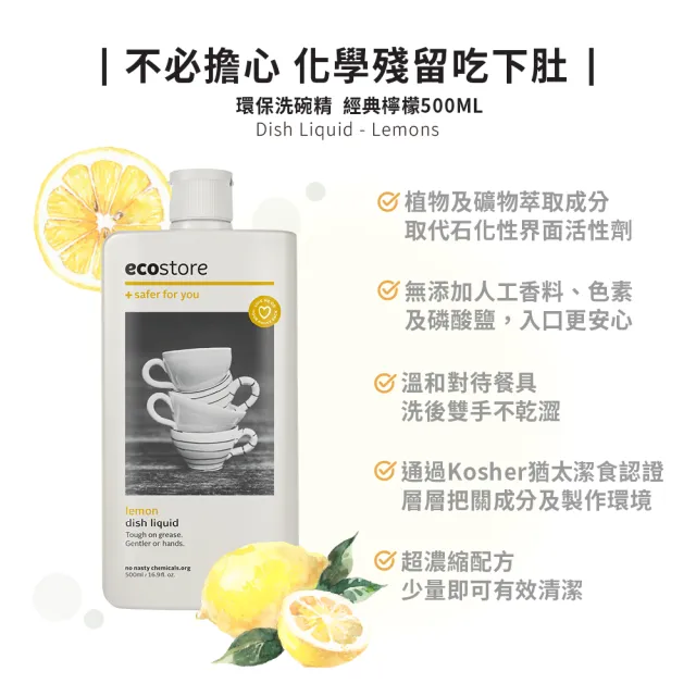 【ecostore 宜可誠】環保超濃縮洗碗精-經典檸檬500ml(植萃/猶太潔食認證/無人工香精色素)