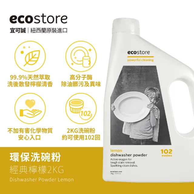 【ecostore 宜可誠】洗碗機專用環保洗碗粉-經典檸檬2kg(無人工香精防腐/奶瓶清洗機推薦/紐西蘭永續品牌)
