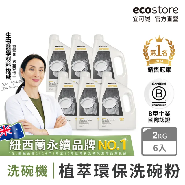 【ecostore 宜可誠】洗碗機專用環保洗碗粉-經典檸檬2kgx6(奶瓶清洗機推薦/全機型/紐西蘭永續品牌)