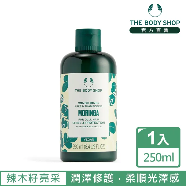 【THE BODY SHOP 美體小舖】辣木籽亮采護髮乳-250ML