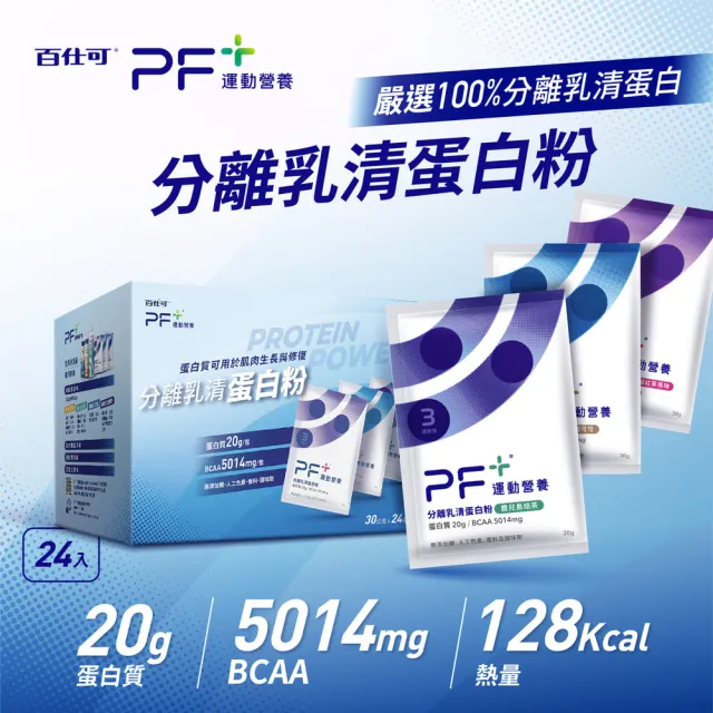 【PF+ 運動營養】分離乳清蛋白粉重量組30g*72包_共三盒(多種口味任選 / 即沖即飲/優蛋白)