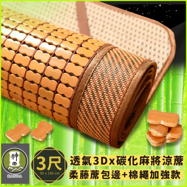 【神田職人】新款 單人3尺 3D加厚碳化麻將涼蓆 棉繩強化款 瞬涼降溫 透氣網布(單人3尺)