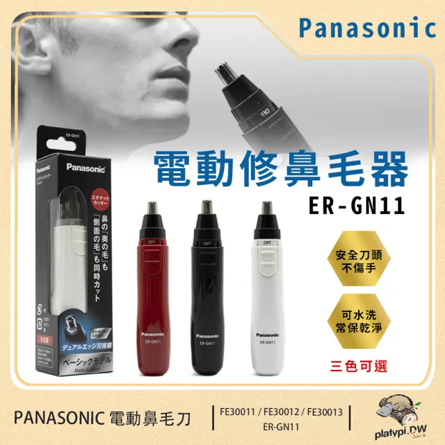 【Panasonic 國際牌】日本製 輕巧型電動多功能修鼻毛器 修眉刀 修鬢角刀 電動鼻毛刀 ER-GN11 白色/黑色/紅 