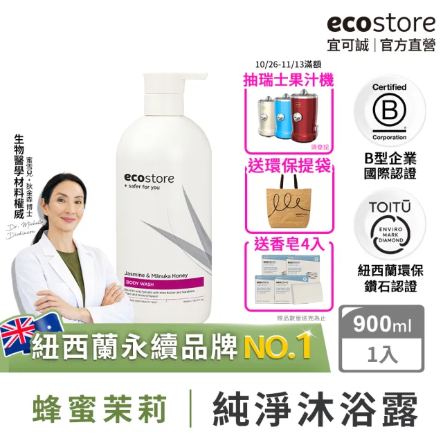 【ecostore 宜可誠】純淨沐浴露-900ml-麥蘆卡蜂蜜茉莉(無人工香精/深層保濕/低泡沫/紐西蘭有機亞麻油)
