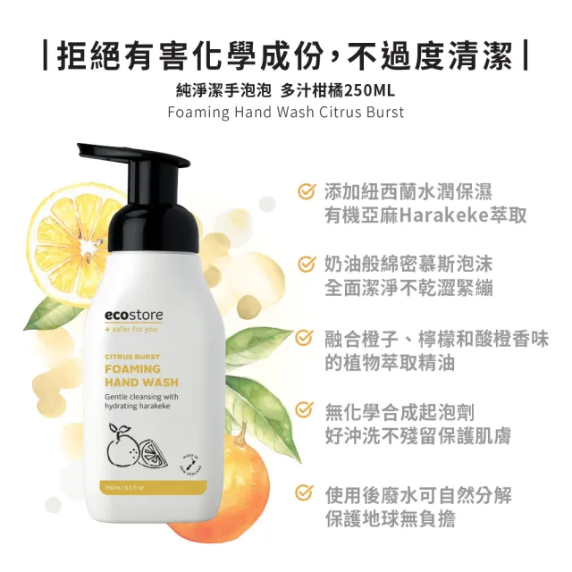【ecostore 宜可誠】純淨潔手泡泡/洗手慕斯-多汁柑橘250ml(保濕鎖水/無人工香精色素SLES/紐西蘭永續品牌)