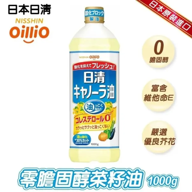 【NISSIN 日清】特級油菜籽油/大豆油菜籽炸物調和油/零膽固醇芥花油(3入組_芥籽油/菜籽油/芥花油/大豆油)