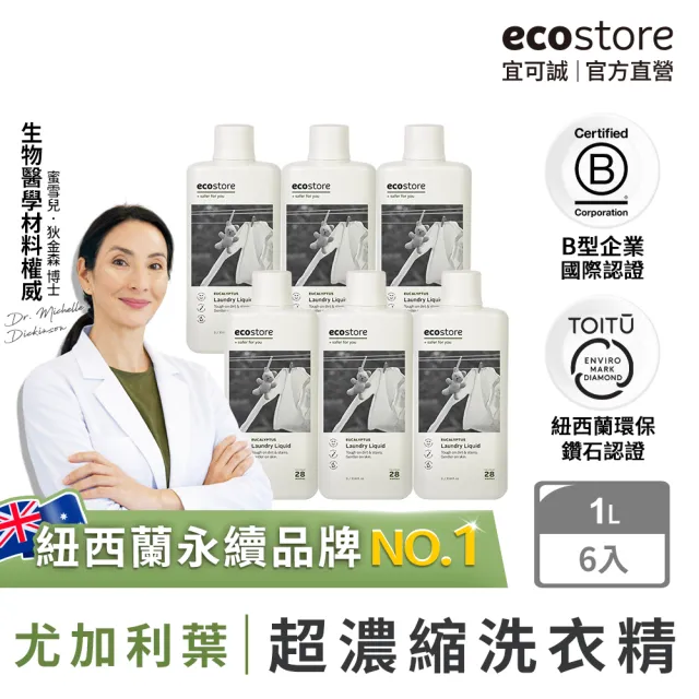 【ecostore 宜可誠】超濃縮環保洗衣精-尤加利葉1Lx6(無人工香精/貼身衣物/手洗/無螢光劑/低泡沫)