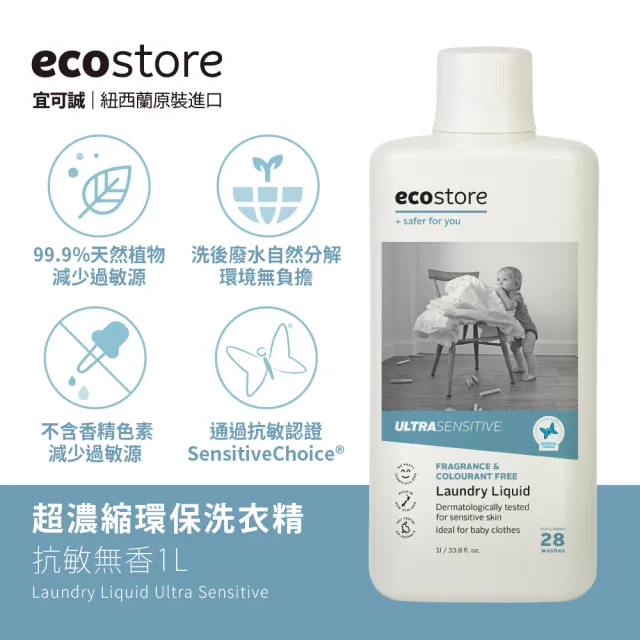 【ecostore 宜可誠】天然無香精抗敏消臭超濃縮洗衣精-1L(寶寶洗衣精/無色素/無螢光劑/抗敏/濕疹協會認證)