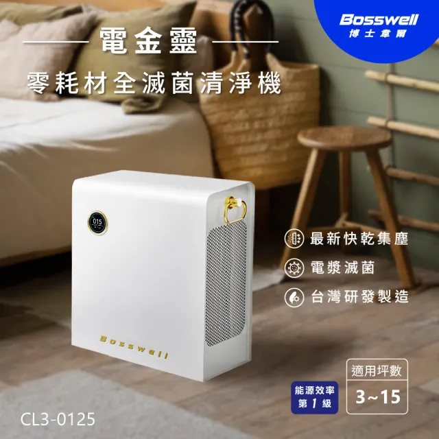 【BOSSWELL 博士韋爾】電金靈零耗材全滅菌清淨機3-12坪(小坪數適合智慧家電/自動待機/無耗材/CL3-0125)