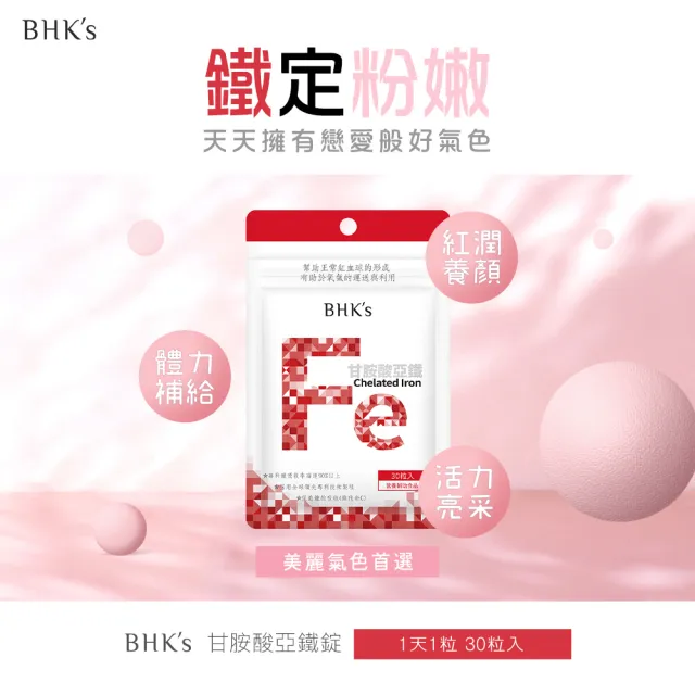【BHK’s】甘胺酸亞鐵錠 6袋(30粒/袋)
