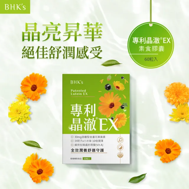 【BHK’s】專利晶澈葉黃素EX 素食膠囊 6盒(60粒/盒)