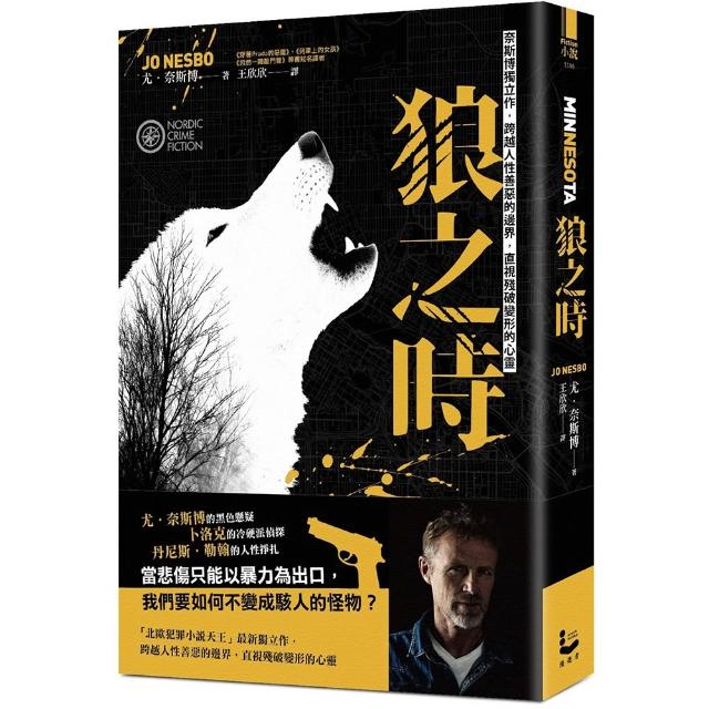 【漫遊者】狼之時〔奈斯博獨立作，跨越人性善惡的邊界，直視殘破變形的心靈〕