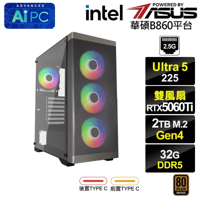 【華碩平台】U5十核GeForce RTX 5060 Ti 8G{BHCM64N2A}電競電腦(Ultra 5 225/B860/32G D5/2TB)