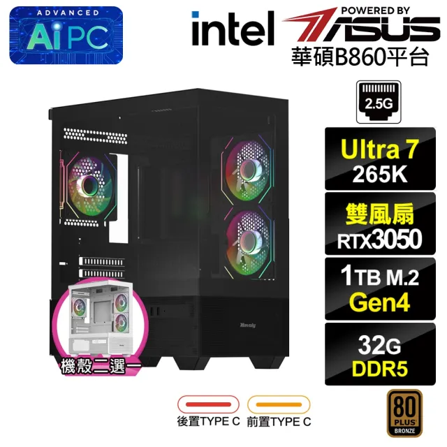 【華碩平台】U7廿核GeForce RTX 3050{BHCM64N31}電競電腦(Ultra 7 265K/B860/32G D5/1TB)