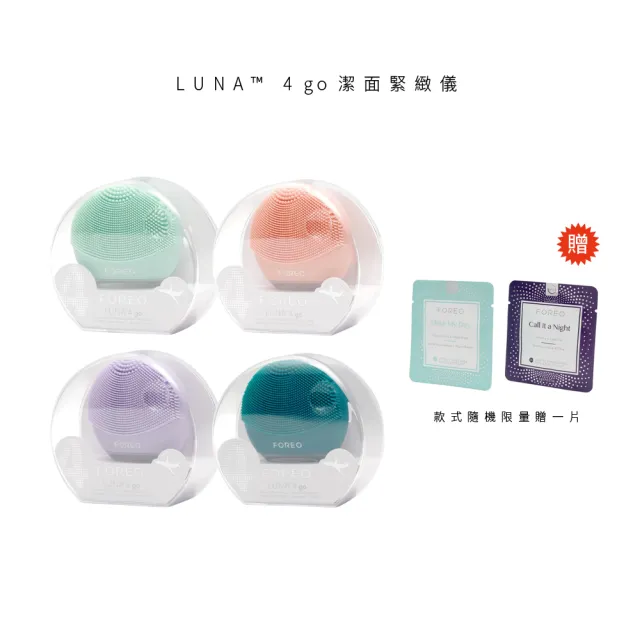 【Foreo】LUNA 4 go 潔面緊緻儀(洗臉機 美國原廠公司貨 兩年保固)