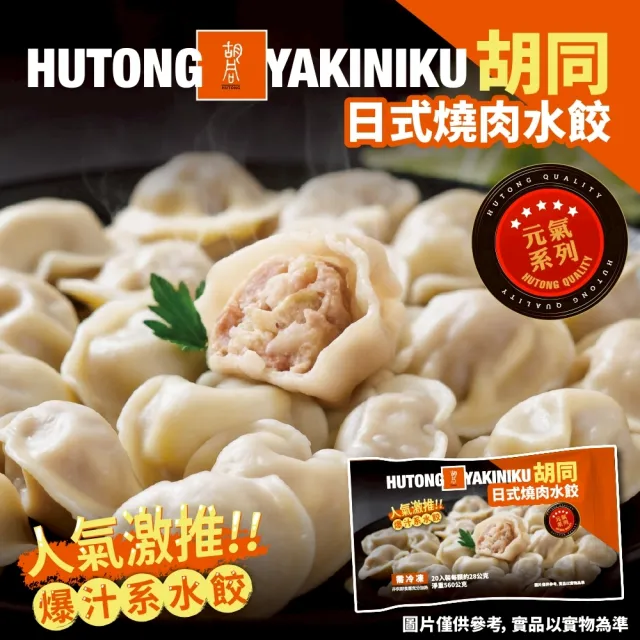 【HUTONG 胡同燒肉】元氣燒肉爆汁系水餃6包組(20粒/560g/包)