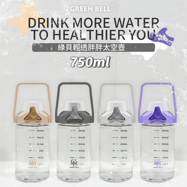 【GREEN BELL 綠貝】手提輕透胖胖水壺750ml(大容量 提把 隨行 運動水壺 吸管/直飲 不含BPA)