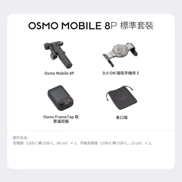 【DJI】Osmo Mobile 8P 標準套裝 雲台手機穩定器 (MOBILE 8 PRO) 公司貨