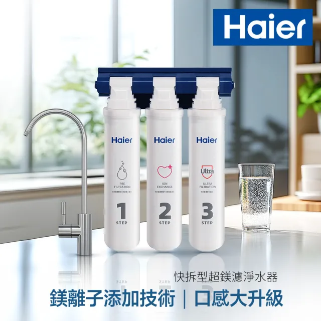 【Haier 海爾】快拆型超鎂濾淨水器(HR-WF-QDUF800A1 基本安裝)