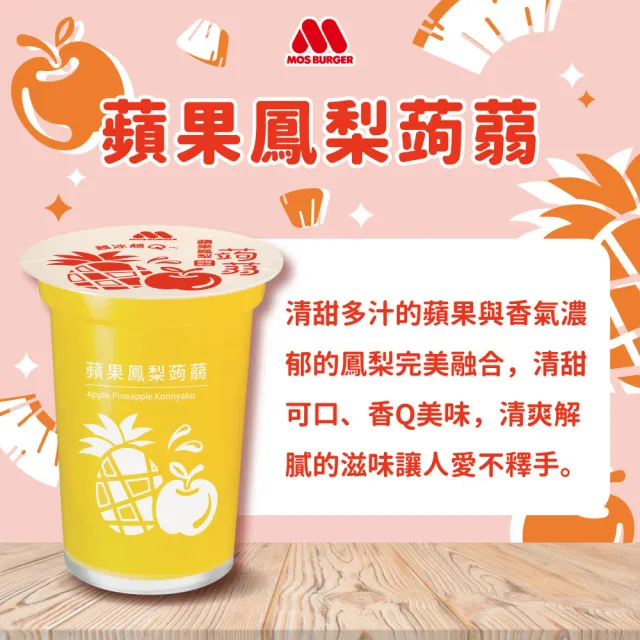 【MOS 摩斯漢堡】蒟蒻x3箱(共45入；葡萄/檸檬/芭樂檸檬/蘋果鳳梨/冬瓜檸檬 任選)