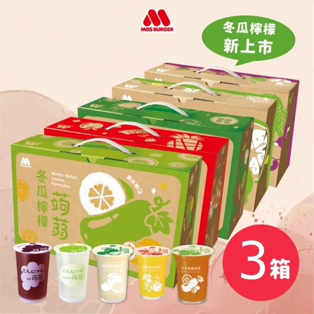 【MOS 摩斯漢堡】蒟蒻x3箱(共45入；葡萄/檸檬/芭樂檸檬/蘋果鳳梨/冬瓜檸檬 任選)