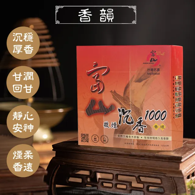 【富山檀香】沉香1000 24HR香環_5盒組(禮佛 拜拜香 沉檀香木 SGS檢測)