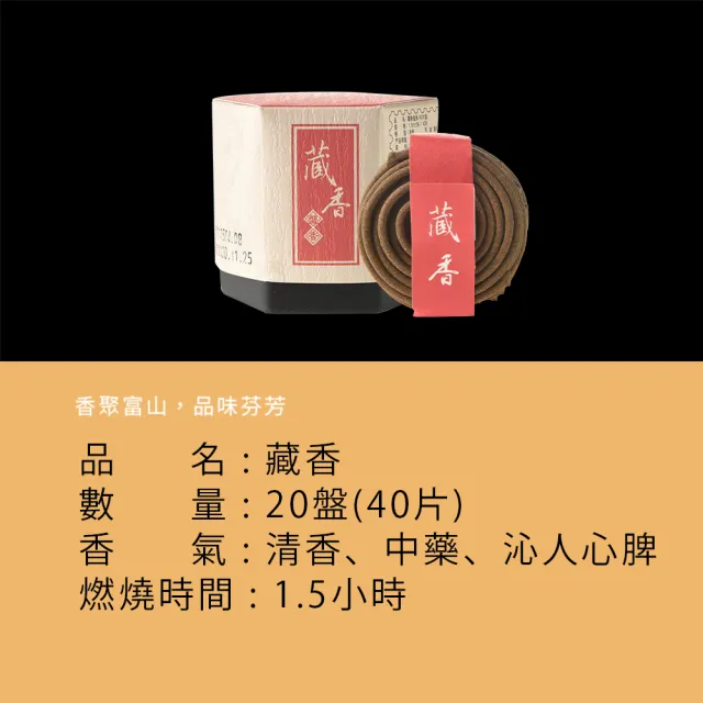 【富山香堂】十藥七寶藏薰1.5H盤香_3入組(通過SGS認證 淨化除穢 西藏 藏傳香 中藥香 沉檀香)