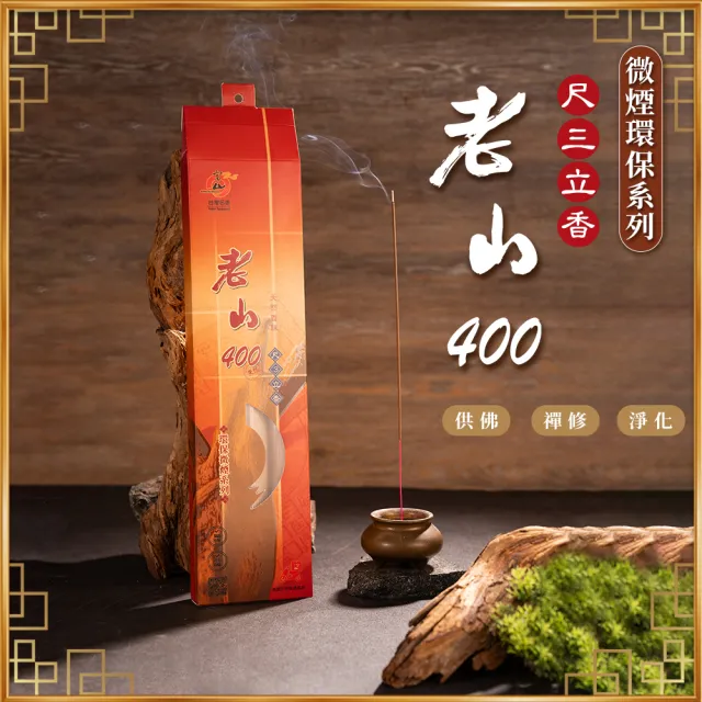 【富山檀香】下殺5折_3入組_老山400 尺3立香_環保微煙香_1斤裝(拜拜香 沉檀香木 經SGS檢測)