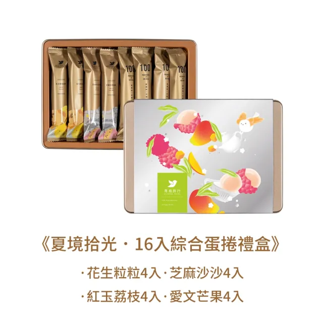 【青鳥旅行】夏境拾光-16入綜合蛋捲禮盒(端午禮盒、母親節禮盒、送禮推薦、伴手禮)