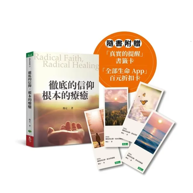 【天下生活】徹底的信仰，根本的療癒