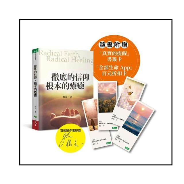 【天下生活】徹底的信仰 根本的療癒(首刷限定印簽版)
