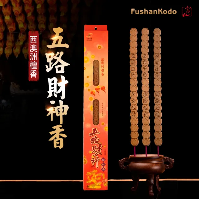 【富山香堂】五路招財香+澳洲老山檀招財開運百年檀-6入組-尺3/尺6