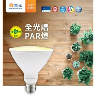 【DanceLight 舞光】全光譜PAR燈 24W高亮度 植物燈泡 模擬太陽光 可搭配E27燈座使用 高演色性 PAR38