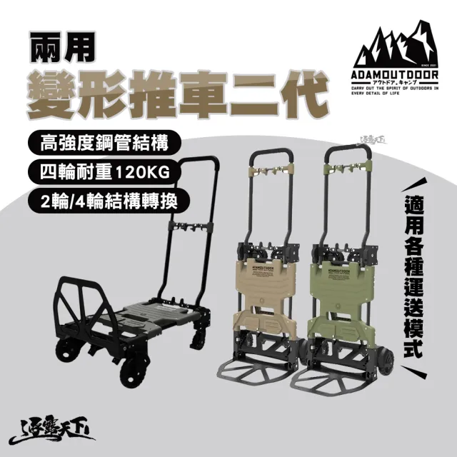 【ADAM】兩用變形推車二代(手拉車 手推車 拖板車 拖車 四輪拖車 裝備手拉車 露營手推車 露營 逐露天下)
