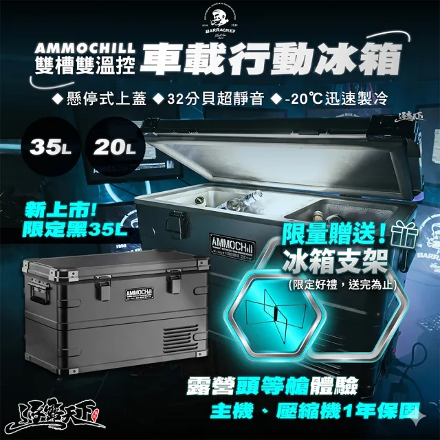 【Barrack 09】AMMOCHILL 雙槽雙溫控車載行動冰箱 銀色 黑色 35L(保冰箱 冰桶 露營 逐露天下)