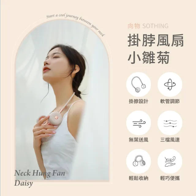 【SOTHING 向物】質感美型 無葉掛脖風扇 小雛菊(可上飛機 usb風扇 掛頸風扇 隨身風扇 無葉風扇 爬山 健走)