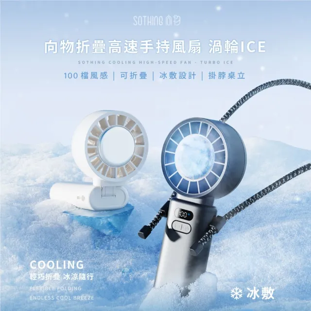 【SOTHING 向物】折疊/掛脖 高速製冷手持風扇 渦輪Ice(可上飛機 usb風扇 摺疊風扇 桌面風扇 桌扇 冰敷風扇)